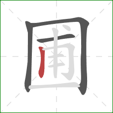 圃的笔顺第4画：竖