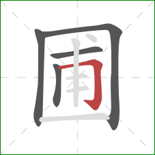 圃的笔顺第5画：横折钩