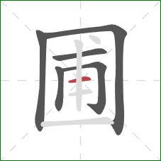 圃的笔顺第6画：横