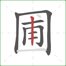 圃的笔顺第8画：竖