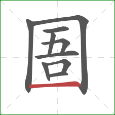 圄的笔顺第10画：横