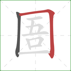 圄的笔顺第2画：横折