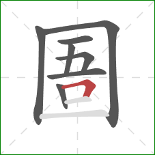 圄的笔顺第8画：横折