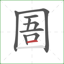 圄的笔顺第9画：横