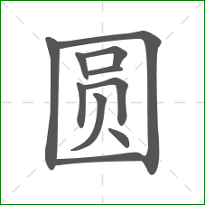圆的笔顺