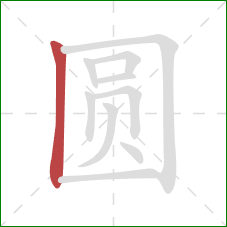 圆的笔顺第1画：竖