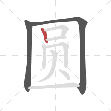 圆的笔顺第3画：竖