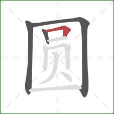 圆的笔顺第4画：横折