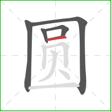 圆的笔顺第5画：横