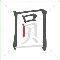 圆的笔顺第6画：竖