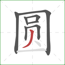 圆的笔顺第8画：撇