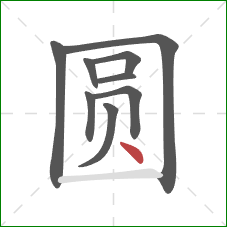 圆的笔顺第9画：点