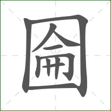 圇的笔顺