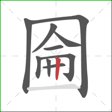 圇的笔顺第10画：竖