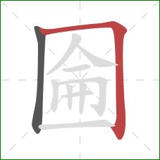 圇的笔顺第2画：横折