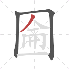 圇的笔顺第3画：撇
