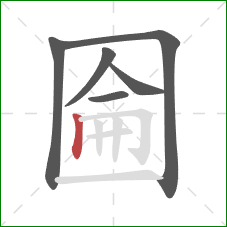 圇的笔顺第6画：竖