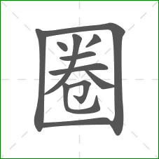 圈的笔顺 圈的笔顺