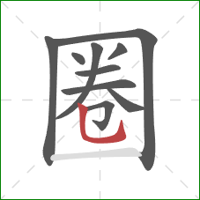 圈的笔顺第10画:竖弯钩 圈的笔顺第10画:竖弯钩