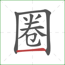 圈的笔顺第11画:横 圈的笔顺第11画:横