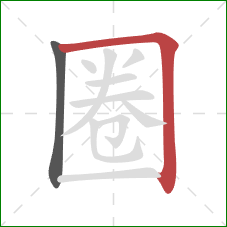 圈的笔顺第2画:横折 圈的笔顺第2画:横折