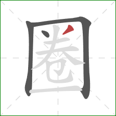 圈的笔顺第4画:撇 圈的笔顺第4画:撇