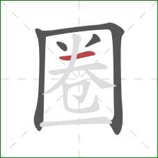 圈的笔顺第5画:横 圈的笔顺第5画:横