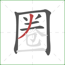 圈的笔顺第7画:撇 圈的笔顺第7画:撇