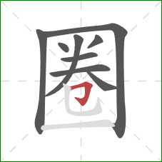 圈的笔顺第9画:横折钩 圈的笔顺第9画:横折钩