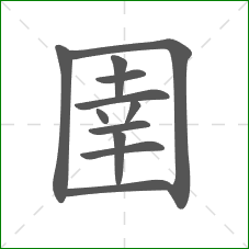 圉的笔顺 圉的笔顺