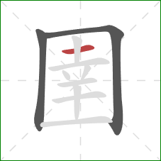 圉的笔顺第3画:横 圉的笔顺第3画:横