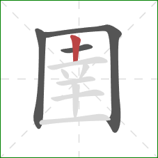 圉的笔顺第4画:竖 圉的笔顺第4画:竖