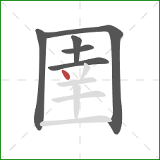 圉的笔顺第6画:点 圉的笔顺第6画:点