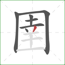 圉的笔顺第7画:撇 圉的笔顺第7画:撇