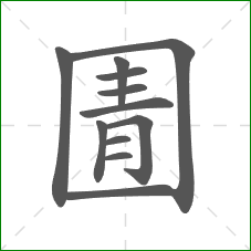 圊的笔顺