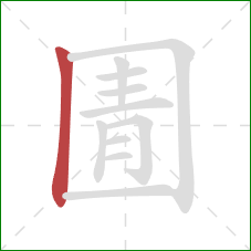 圊的笔顺第1画：竖