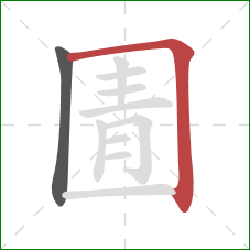 圊的笔顺第2画：横折