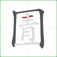 圊的笔顺第3画：横