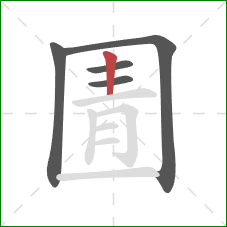 圊的笔顺第5画：竖