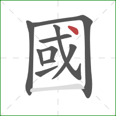 國的笔顺第10画：点