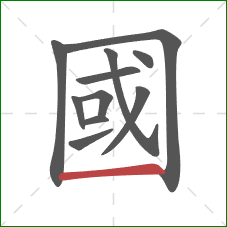 國的笔顺第11画：横