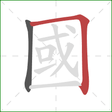 國的笔顺第2画：横折