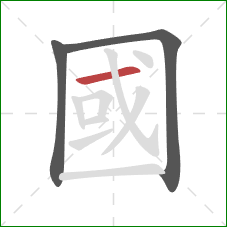 國的笔顺第3画：横