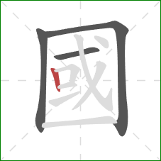 國的笔顺第4画：竖