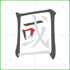 國的笔顺第5画：横折