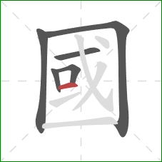 國的笔顺第6画：横