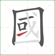 國的笔顺第7画：提