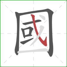 國的笔顺第8画：斜钩