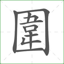 圍的笔顺