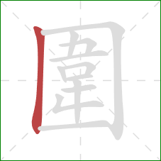 圍的笔顺第1画：竖